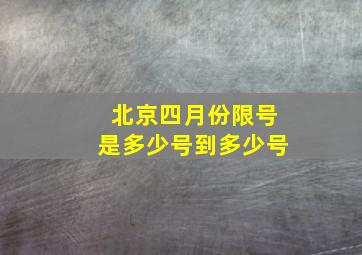 北京四月份限号是多少号到多少号