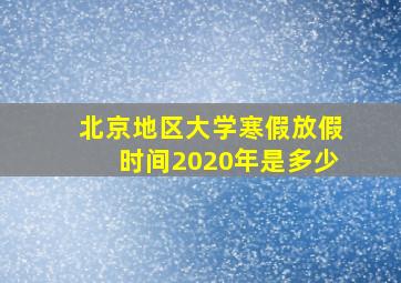 北京地区大学寒假放假时间2020年是多少