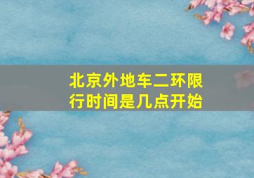 北京外地车二环限行时间是几点开始