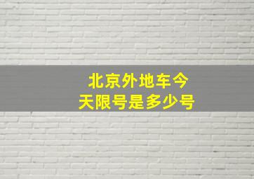 北京外地车今天限号是多少号