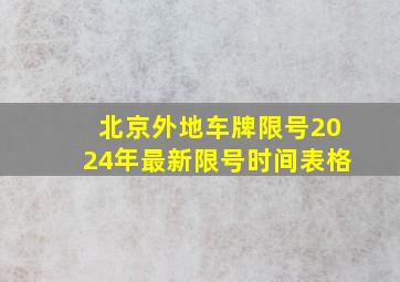 北京外地车牌限号2024年最新限号时间表格