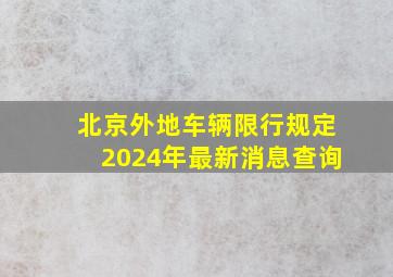 北京外地车辆限行规定2024年最新消息查询