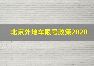 北京外地车限号政策2020