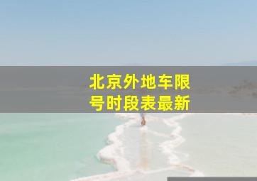 北京外地车限号时段表最新