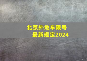 北京外地车限号最新规定2024