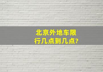 北京外地车限行几点到几点?