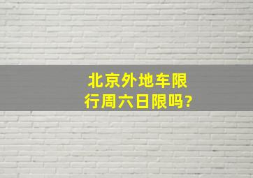 北京外地车限行周六日限吗?