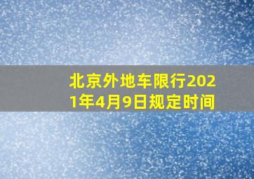 北京外地车限行2021年4月9日规定时间