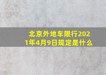 北京外地车限行2021年4月9日规定是什么