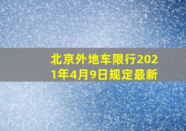 北京外地车限行2021年4月9日规定最新