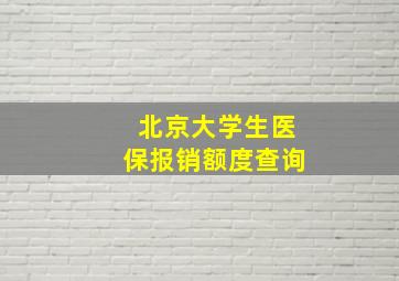 北京大学生医保报销额度查询