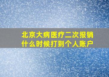 北京大病医疗二次报销什么时候打到个人账户