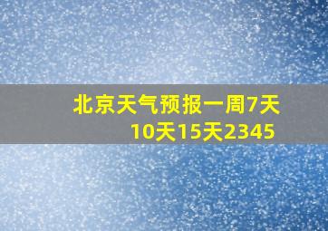 北京天气预报一周7天10天15天2345