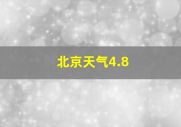 北京天气4.8