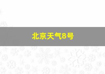 北京天气8号