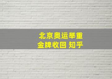 北京奥运举重金牌收回 知乎