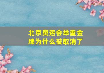 北京奥运会举重金牌为什么被取消了