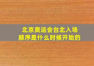 北京奥运会台北入场顺序是什么时候开始的