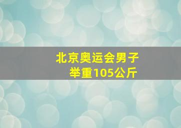 北京奥运会男子举重105公斤