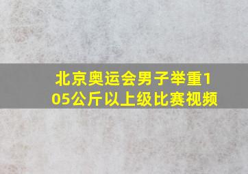 北京奥运会男子举重105公斤以上级比赛视频