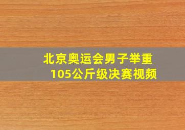 北京奥运会男子举重105公斤级决赛视频