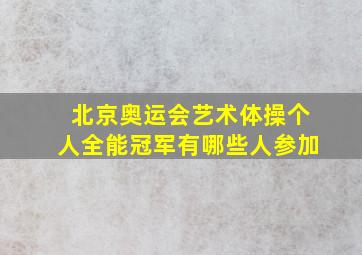 北京奥运会艺术体操个人全能冠军有哪些人参加