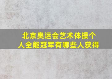 北京奥运会艺术体操个人全能冠军有哪些人获得