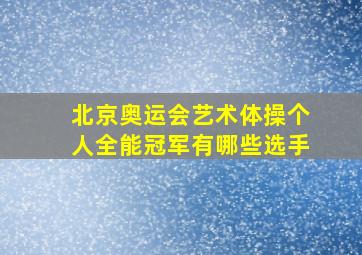 北京奥运会艺术体操个人全能冠军有哪些选手