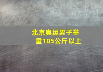 北京奥运男子举重105公斤以上