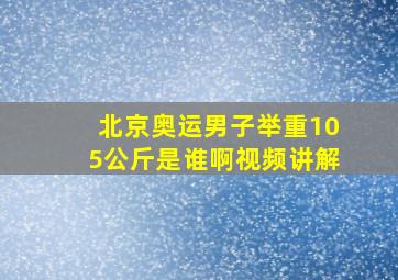 北京奥运男子举重105公斤是谁啊视频讲解