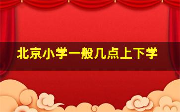 北京小学一般几点上下学