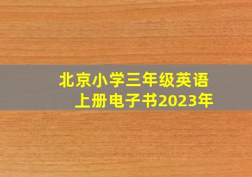 北京小学三年级英语上册电子书2023年