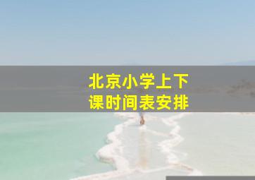 北京小学上下课时间表安排