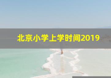 北京小学上学时间2019