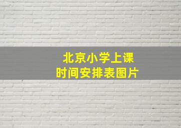 北京小学上课时间安排表图片