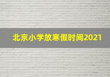 北京小学放寒假时间2021