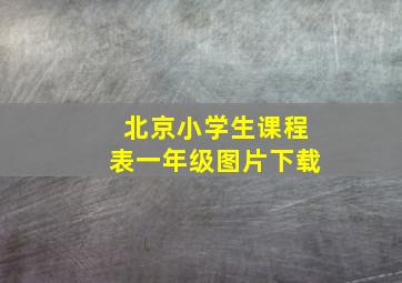 北京小学生课程表一年级图片下载