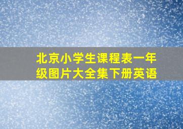 北京小学生课程表一年级图片大全集下册英语