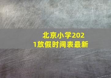 北京小学2021放假时间表最新