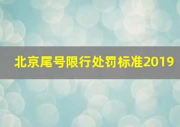 北京尾号限行处罚标准2019