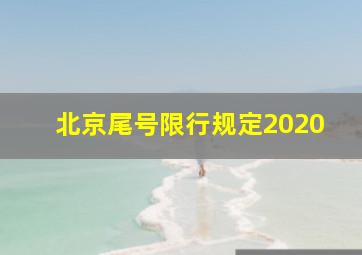 北京尾号限行规定2020