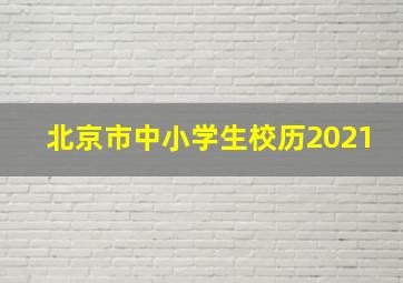 北京市中小学生校历2021