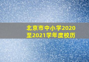 北京市中小学2020至2021学年度校历