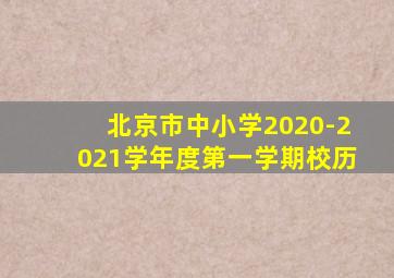 北京市中小学2020-2021学年度第一学期校历