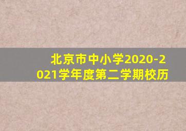 北京市中小学2020-2021学年度第二学期校历