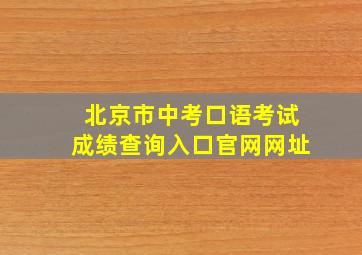 北京市中考口语考试成绩查询入口官网网址