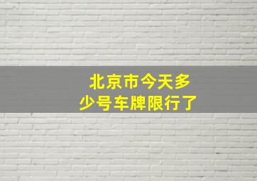 北京市今天多少号车牌限行了