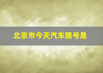 北京市今天汽车限号是