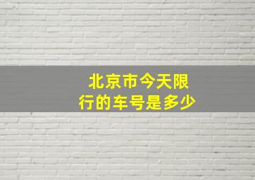 北京市今天限行的车号是多少