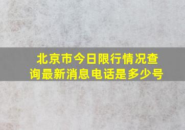 北京市今日限行情况查询最新消息电话是多少号